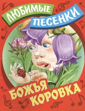 Сергей Вильянович Кузьмин Божья коровка: русские народные песенки-потешки