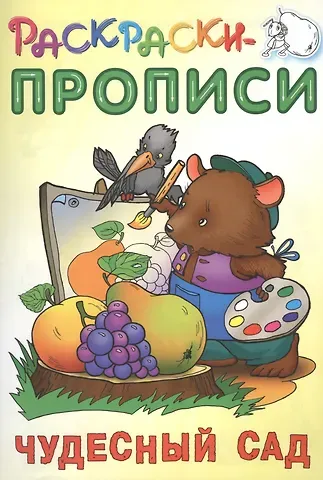 Сергей Вильянович Кузьмин Чудесный сад. Раскраски-прописи