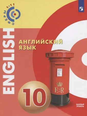 Елена Юрьевна Смирнова, Александр Андреевич Алексеев Английский язык. 10 класс: учебное пособие для общеобразовательных организаций: базовый уровень