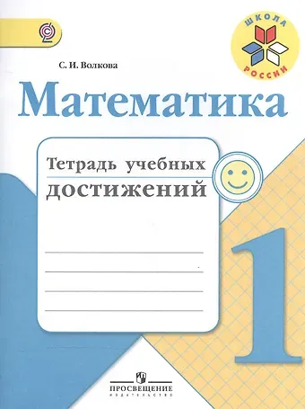 Светлана Ивановна Волкова Математика. 1 класс. Тетрадь учебных достижений. ФГОС