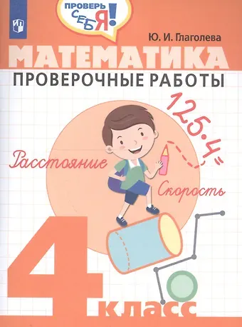 Юлия Игоревна Глаголева Математика. 4 кл. Проверочные работы. / Проверь себя!