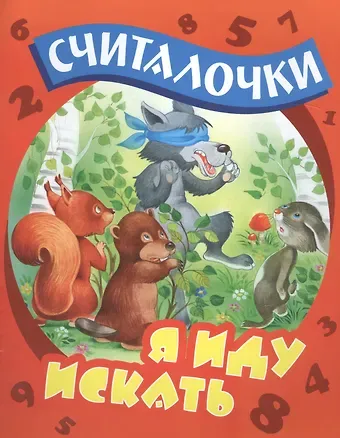 Сергей Вильянович Кузьмин Я иду искать: русские народные считалочки