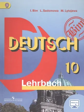 Инесса Львовна Бим Немецкий язык. 10 класс. Учебник. Базовый уровень. ФГОС