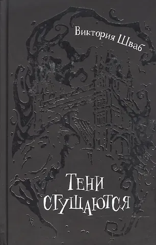 Виктория Шваб Тени сгущаются : роман