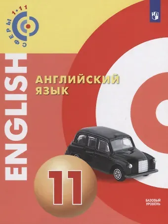 Елена Юрьевна Смирнова, Александр Андреевич Алексеев Английский язык. 11 класс. Учебное пособие для общеобразовательных организаций: базовый уровень