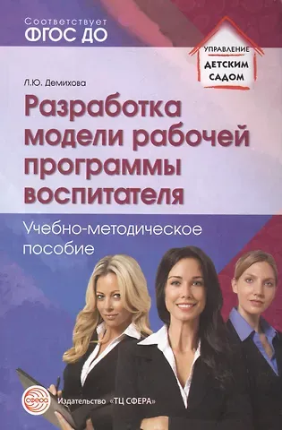 Людмила Юрьевна Демихова Разработка модели рабочей программы воспитателя: Учеб.-метод. пособие