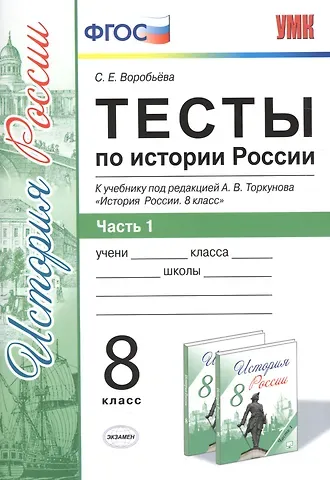 Светлана Евгеньевна Воробьёва, С. Е. Воробьева Тесты по истории России. В 2 частях. Ч. 1: 8 класс: к учебнику под ред. А.В. Торкунова 