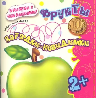 Карапуз.Загадки-невидимки.2+.Фрукты.Потри монеткой.Кн.с накл.