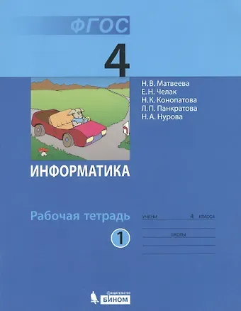 Наталья Владимировна Матвеева Информатика: рабочая тетрадь для 4 класса: в 2 ч. Ч. 1