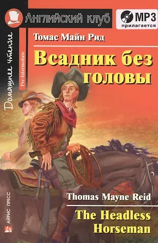 Томас Майн Рид Всадник без головы = The Headless Horseman (+ MP3)