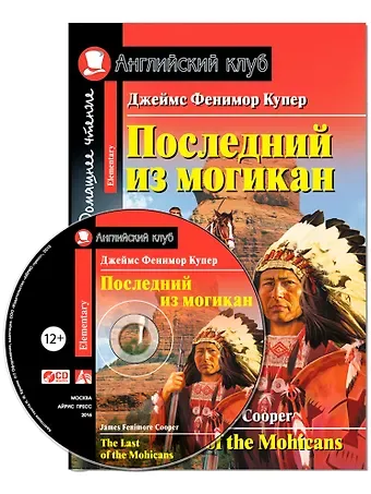Джеймс Фенимор Купер Последний из могикан/The Last of the Mohicans. Домашнее чтение с заданиями по ФГОС + CD. Английский клуб