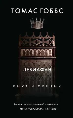 Томас Гоббс Левиафан
