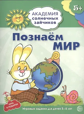Кирилл Викторович Четвертаков Познаём мир : 5-6 лет. Развивающие задания и игра. ФГОС ДО