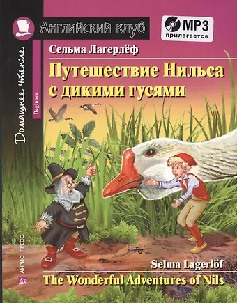 Сельма Оттилия Лувиса Лагерлёф Путешествие Нильса с дикими гусями = The Wonderful Adventures of Nils (+ MP3)
