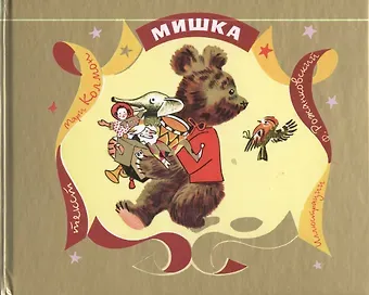 Мари Колмон Мишка