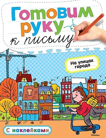 Ольга Николаевна Земцова Готовим руку к письму. На улицах города