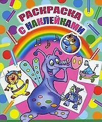 Занимательные прописи (мягк) (Раскраска с наклейками и прописями) (Проф - Пресс)