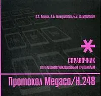 Протокол Megaco/H248 Справочник (мягк) (Телекоммуникационные протоколы ЕСЭ РФ). Атцик А. и др. (Икс)