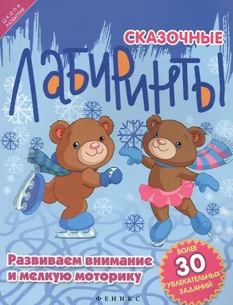 Сказочные лабиринты: развиваем внимание и мелкую