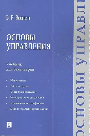 Владимир Рафаилович Веснин Основы управления: учебние для бакалавров