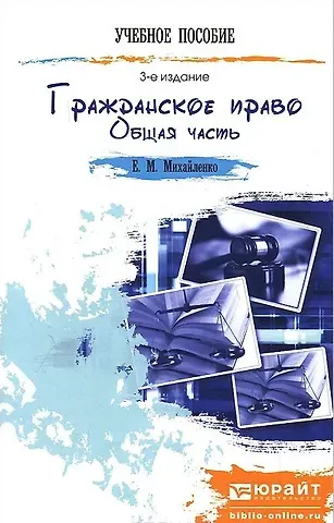 Елена Михайловна Михайленко Гражданское право. Общая часть 3-е изд. пер. и доп. конспект лекций