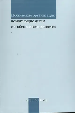 Мария Сергеевна Дименштейн Московские организации помогающие детям с особенностями развития. Справочник