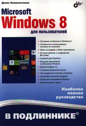 Денис Николаевич Колисниченко Microsoft Windows 8 для пользователей