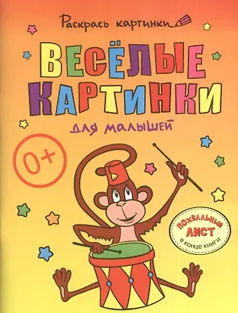 Веселые картинки для малышей.Большая книга раскрасок для самых маленьких