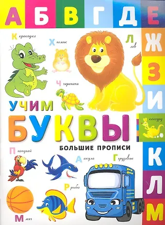 Большие прописи. Учим буквы
