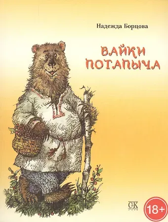 Надежда Борцова Байки Потапыча