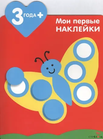 Мария-Элен Грегуар Мои первые наклейки. Бабочка 3+