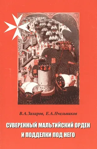 Владимир Александрович Захаров Суверенный Мальтийский орден и подделки под него