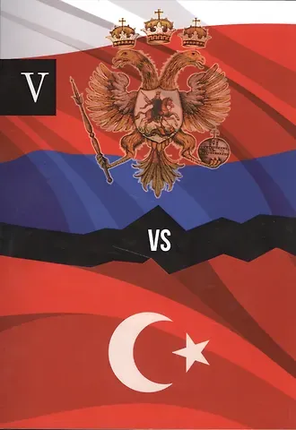 А. Петров, Аркадий Петров Россия и Турция. Избранные произведения о истории Русско-Турецких конфликтов. Книга 5