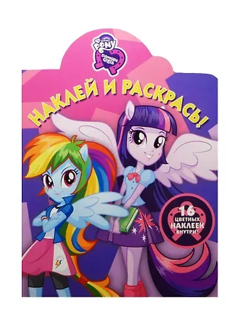 Александра В. Русакова Наклей и раскрась! № НР 15072 (