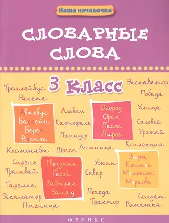 Ирина Владимировна Елынцева Словарные слова. 3 класс