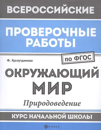 Фируза Насибуловна Хуснутдинова Окружающий мир:природоведение:курс нач.школы