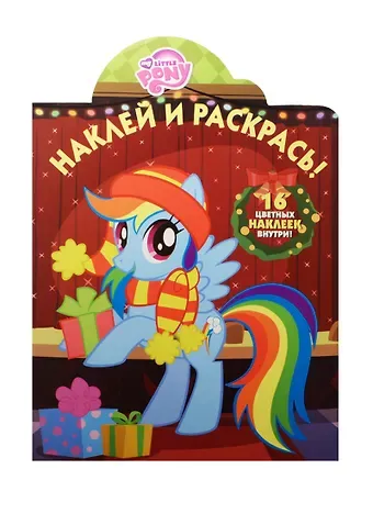 Александра В. Русакова Наклей и раскрась! № НР 15076 (