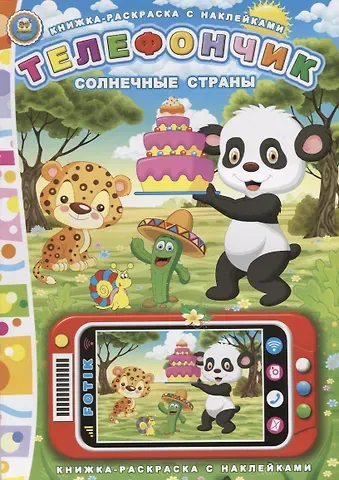 Юрий Вячеславович Мороз Телефончик. Солнечные страны