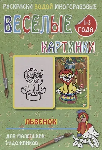 Веселые картинки Львенок 1-3 года (РаскВодМногораз) (папка) (упаковка)