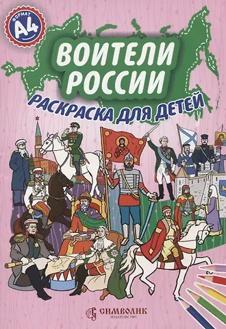 Елена Михайловна Кочергина Воители России. Раскраска для детей