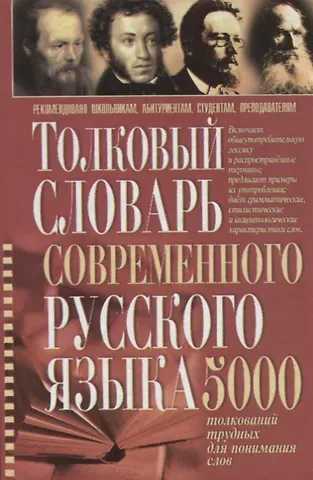 Толковый словарь современного русского языка 5 тыс.толкований трудных для понимания слов (Романов)