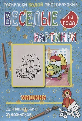 Веселые картинки Машина 1-3 года (РаскВодМногораз) (папка) (упаковка)
