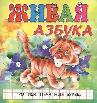 Живая азбука. Прописи. Печатные буквы