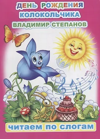Владимир Александрович Степанов День рождения Колокольчика