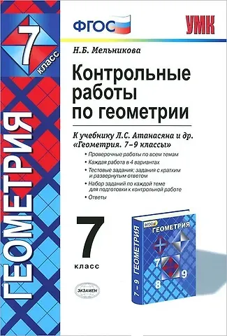 Наталия Борисовна Мельникова Контрольные работы по геометрии 7 кл. (к уч. Атанасяна) (+8,9,10 изд) (2 вида) (мУМК) Мельникова (ФГОС)