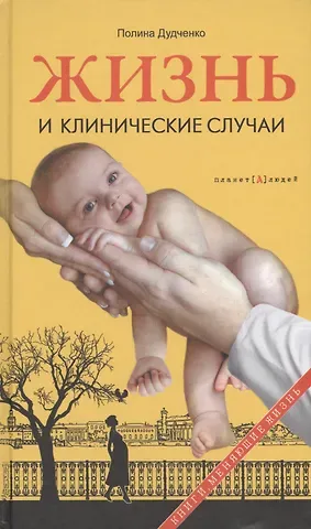 Полина Владимировна Дудченко Жизнь и клинические случаи