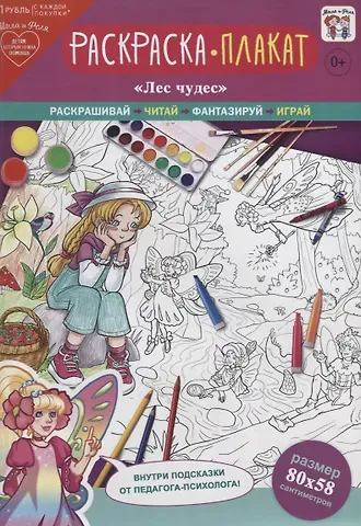 Раскраска-плакат 