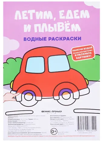 Зоя Сытник Летим, едем и плывем. Водные раскраски