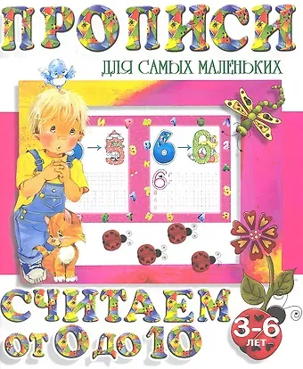 Считаем от 0 до 10 (2-е изд.)