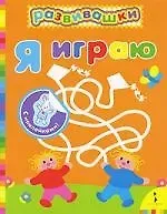 Е. В. Волкова Я играю